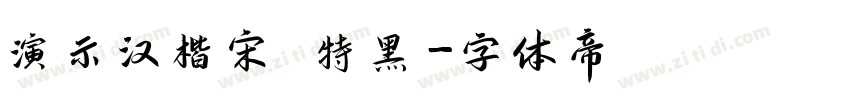 演示汉楷宋 特黑字体转换